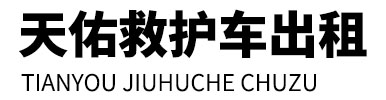 平阴县天佑救护车出租